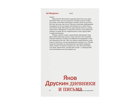Яков Друскин. Дневники и письма. Т. 2.