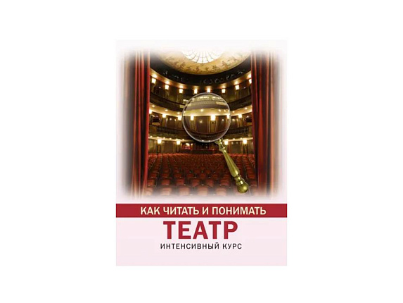 Как читать и понимать театр