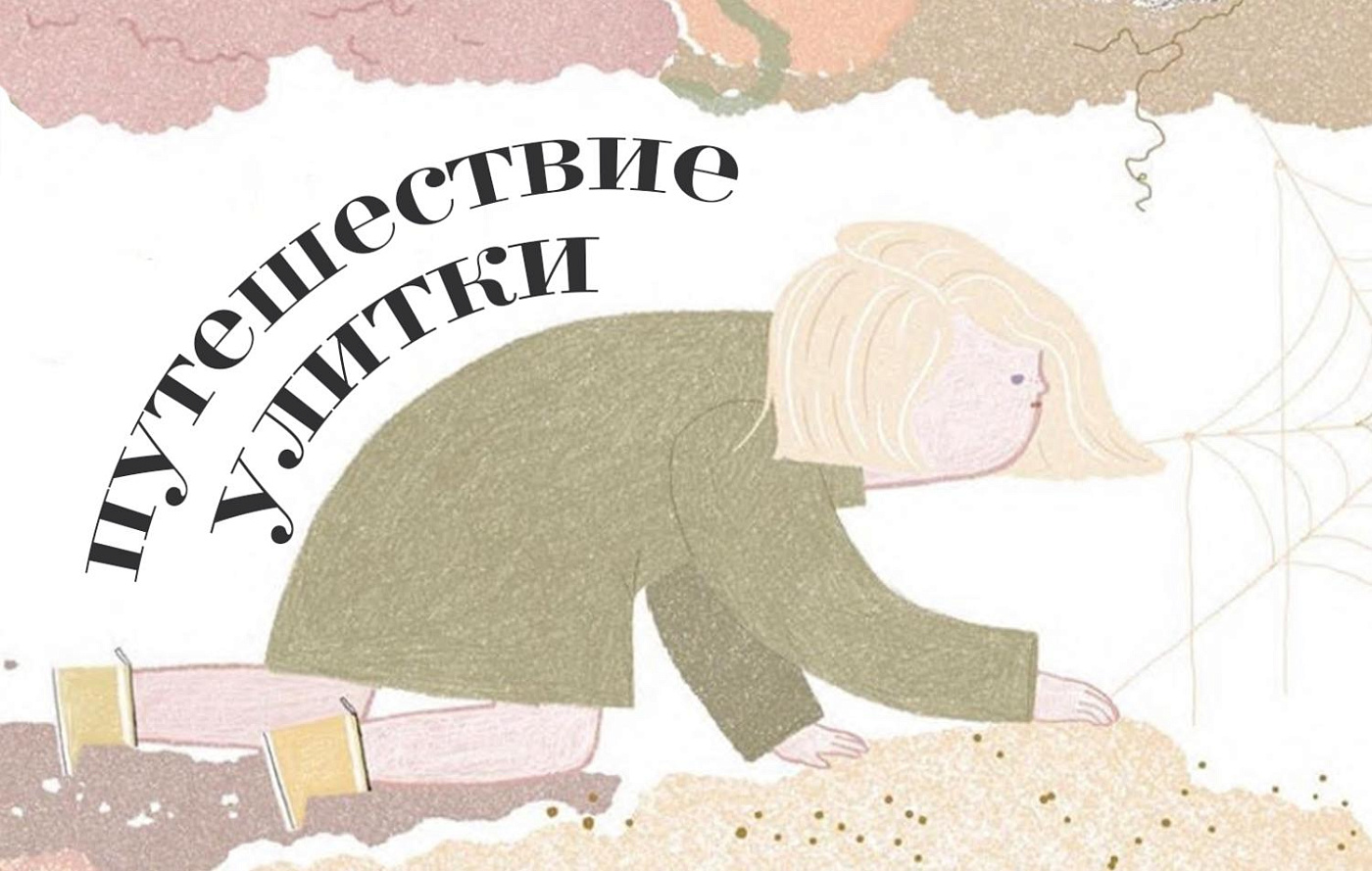 Летняя программа «Путешествие улитки», 4-7 лет (10-14 августа)