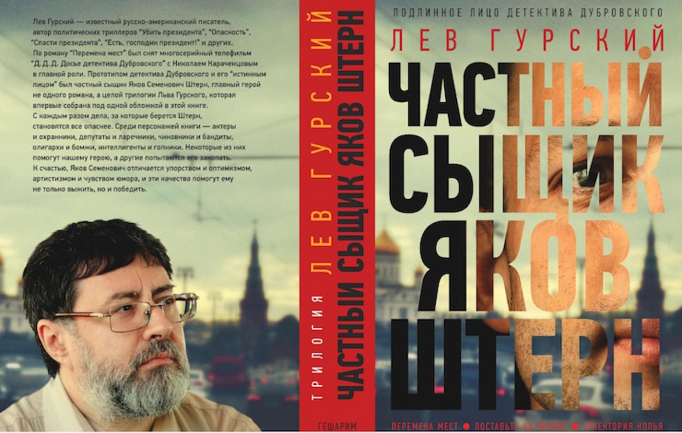 Презентация книги Льва Гурского «Частный сыщик Яков Штерн»