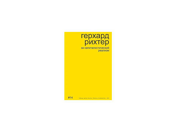 Герхард Рихтер за капиталистический реализм