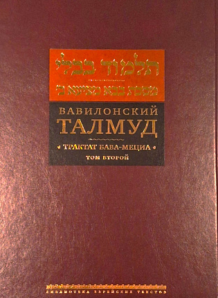 תלמוד בבלי. מסכת בבא מציעא ב' ; Вавилонский Талмуд. Трактат Бава-Мециа. Т. 2