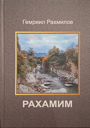 Горские евреи. Книга 2. Рахамим