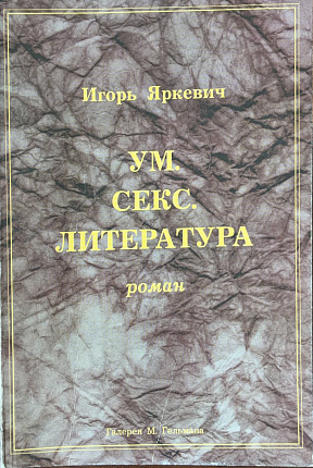 Ум, секс, литература : роман