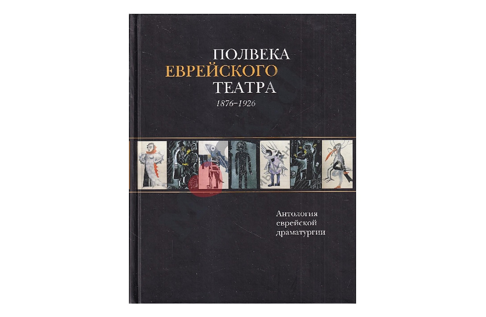 Полвека еврейского театра 1876-1926. Антология еврейской драматургии