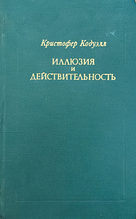 Иллюзия и действительность : Об источниках поэзии