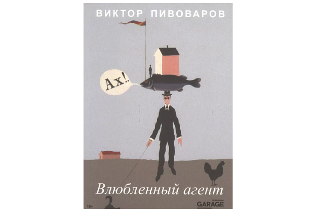 Влюблённый агент