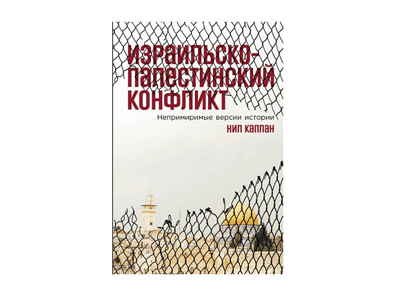 Израильско-палестинский конфликт: Непримиримые версии истории