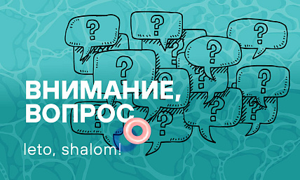 Leto, Shalom! Внимание, вопрос
