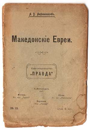 Македонские евреи
