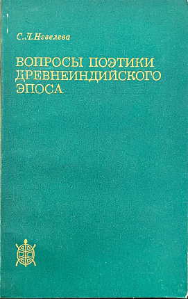 Вопросы поэтики древнеиндийского эпоса. Эпитет и сравнение