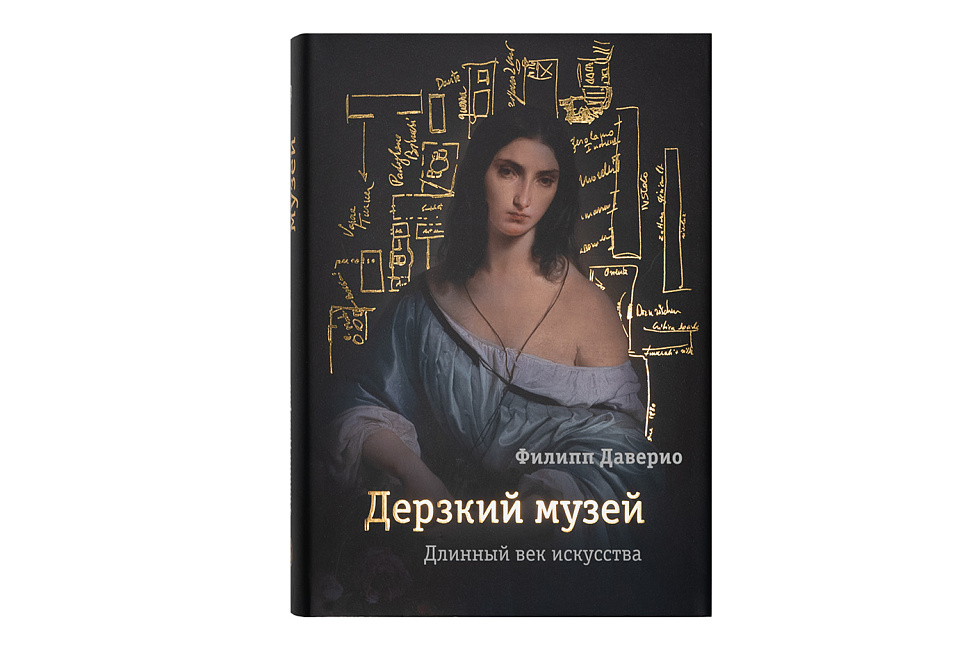 Дерзкий музей. Длинный век искусства