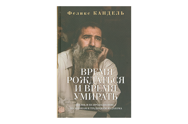 Время рождаться и время умирать. Жизнь и её продолжение — по законам и традициям иудаизма