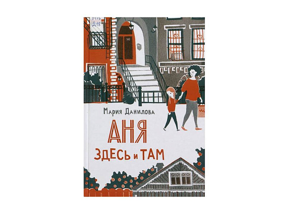 Аня здесь и там