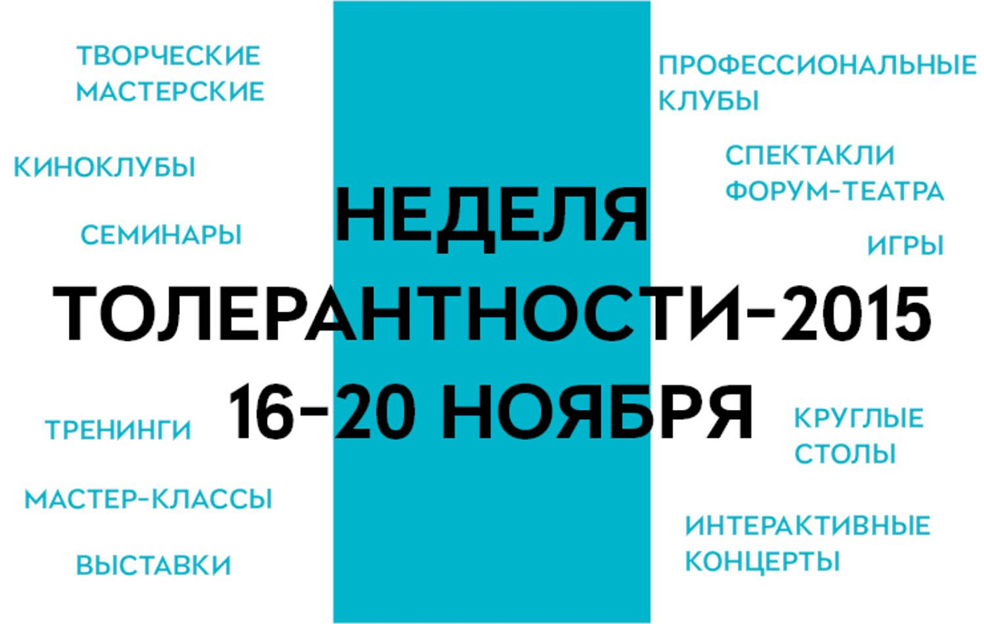 Неделя толерантности-2015