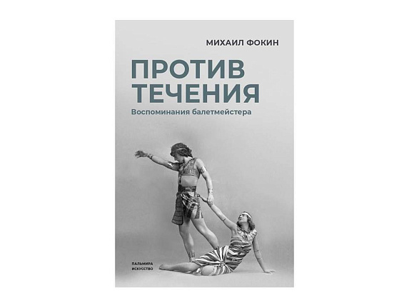 Против течения: Воспоминания балетмейстера
