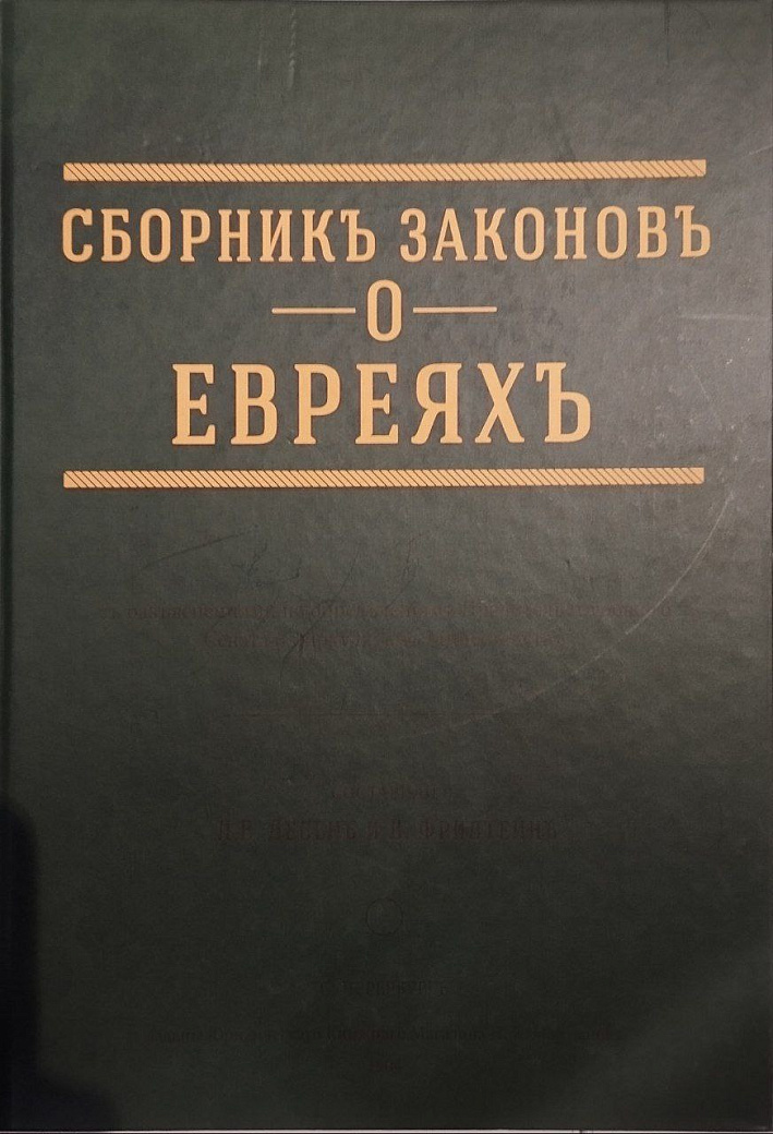 Сборник законов о евреях 1904 г.
