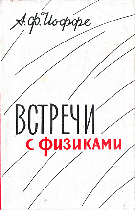 Встречи с физиками : мои воспоминания о зарубежных физиках