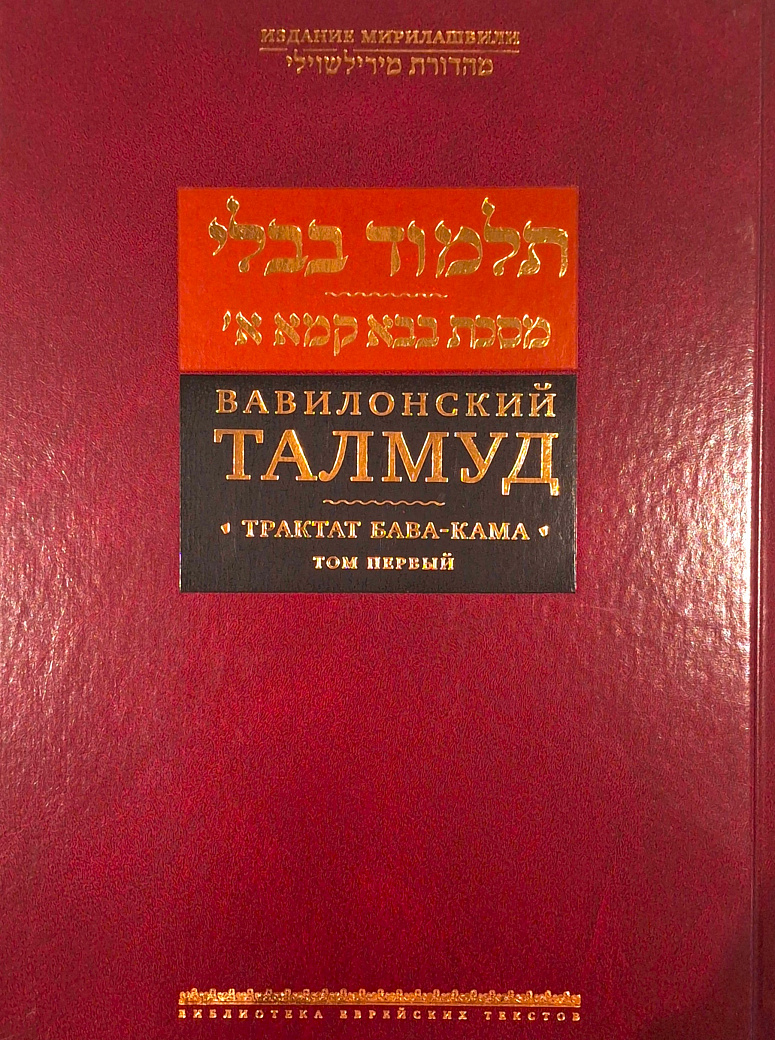 תלמוד בבלי. מסכת בבא קמא א' ; Вавилонский Талмуд. Трактат Бава-Кама. Т. 1