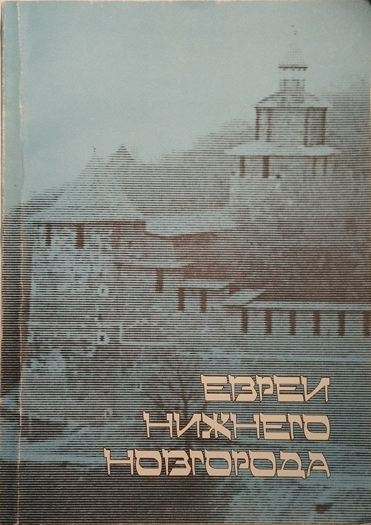 Евреи Нижнего Новгорода. Выпуск IV