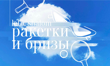 Leto, Shalom! Ракетки и бризы