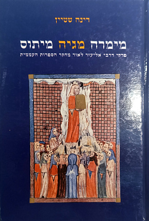 מימרה מגיה מיתוס פרקי דרבי אליעזר לאור מחקר הספרות העממית : MAXIMS MAGIC MYTH A Folkloristic Perspective of Pirkei deRabbi Eliezer