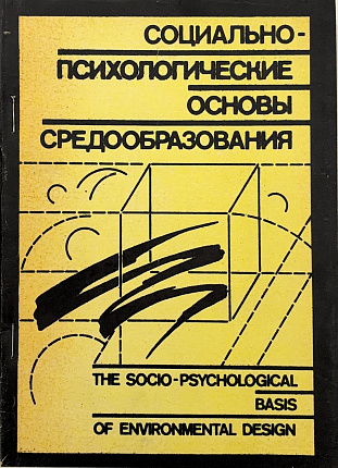 Социально-психологические основы средообразования