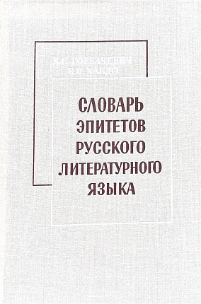 Словарь эпитетов русского литературного языка