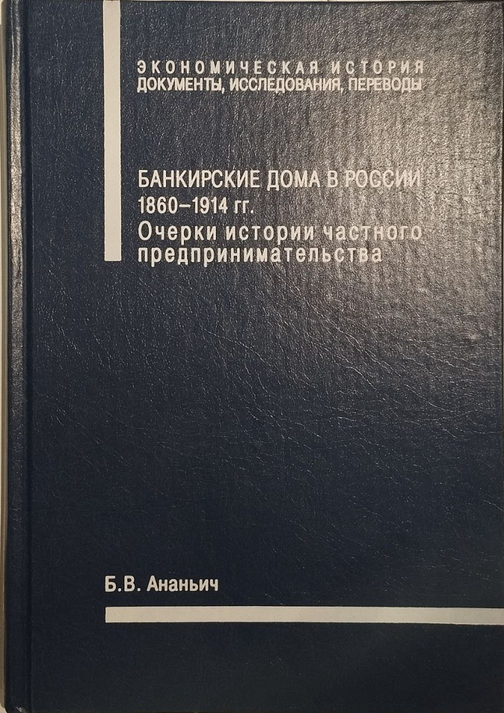 Банкирские дома в России, 1860-1914 гг. : Очерки истории частного предпринимательства. - 2-е изд. - Серия "Экономическая история. Документы, исследова