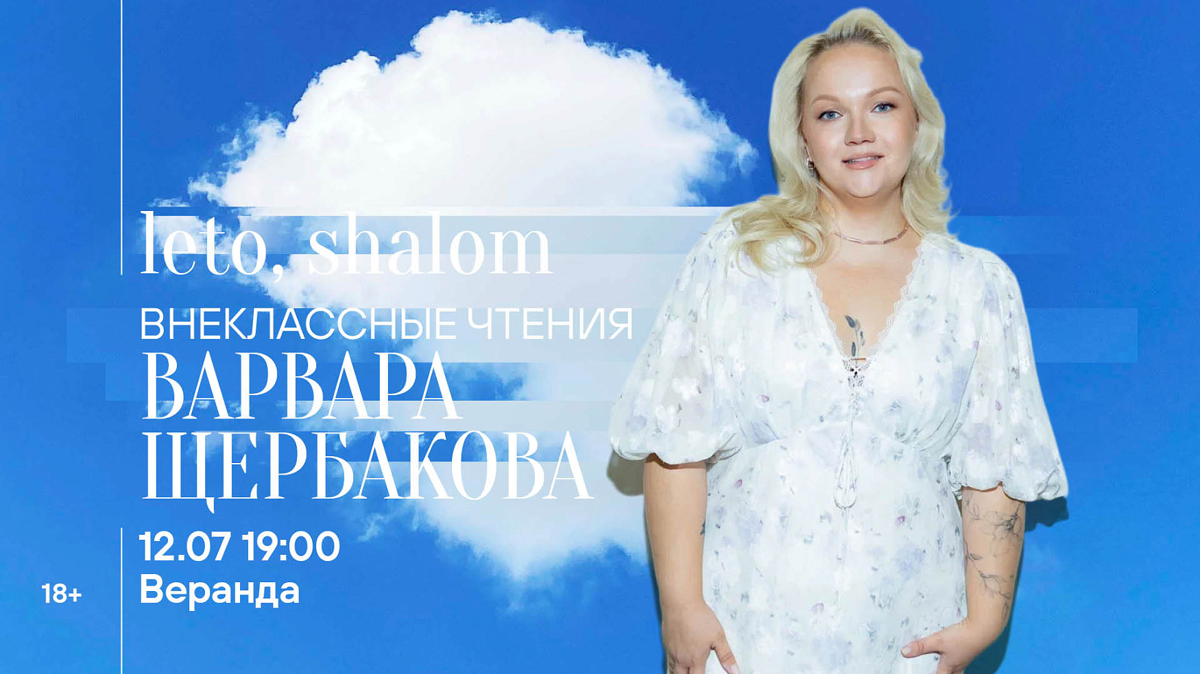 Внеклассные чтения: Варвара Щербакова
