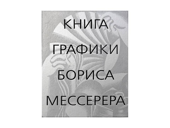 Книга графики Бориса Мессерера