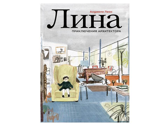Лина. Приключения архитектора