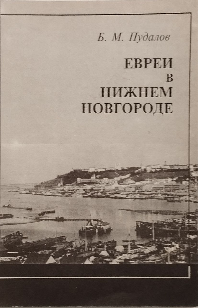 Евреи в Нижнем Новгороде (XIX - начало XX века)