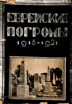 Еврейские погромы 1918-1921