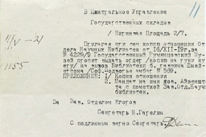 В Центральное Управление Государственных складов. 11 мая 1921 г. № 1155