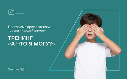 Тренинг «А что я могу?»  (занятие №3)