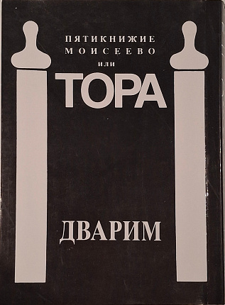 Пятикнижие Моисеево или Тора с русским переводом, комментарием, основанным на классических толкованиях Раши, Ибн-Эзры, Рамбана, Сфорно и других, и гаф