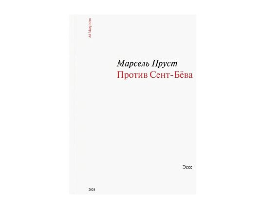 Против Сент-Бёва