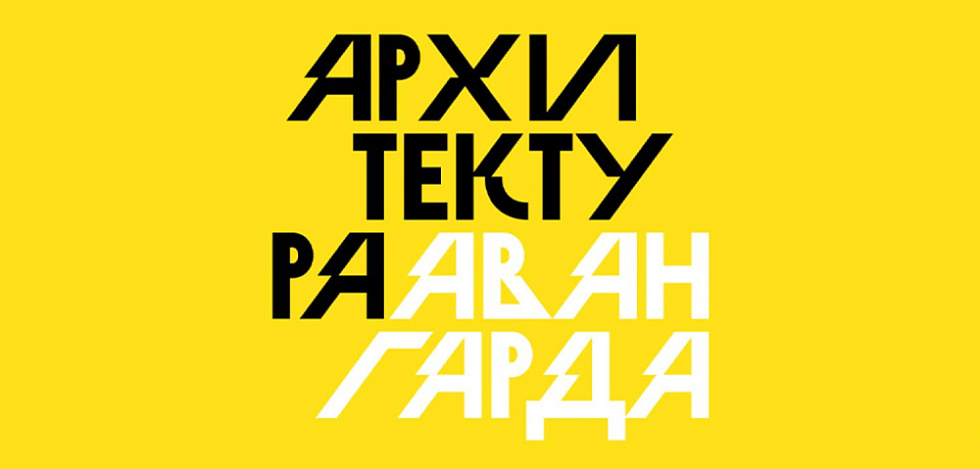 Запуск онлайн-карты архитектуры авангарда «Бахметьевский гараж и вокруг него»