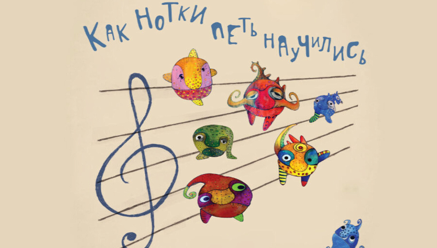 Спектакль «Как нотки петь научились» от театра Таратумб