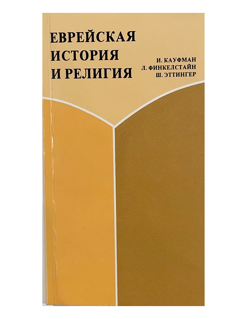 Еврейская история и религия