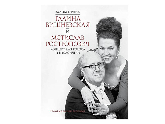 Галина Вишневская и Мстислав Ростропович. Концерт для голоса и виолончели