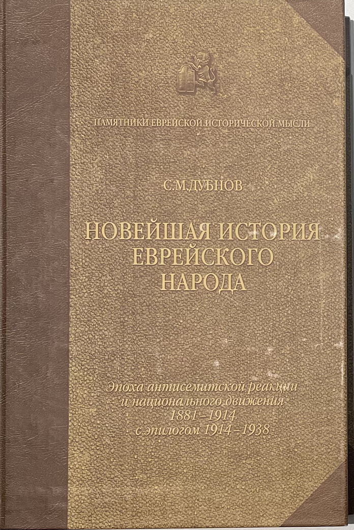 Новейшая история еврейского народа (1881-1914 с эпилогом 1914-1938)