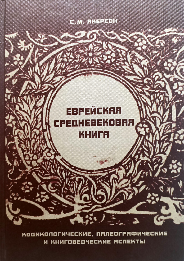 Еврейская средневековая книга : Кодикологические, палеографические и книговедческие аспекты