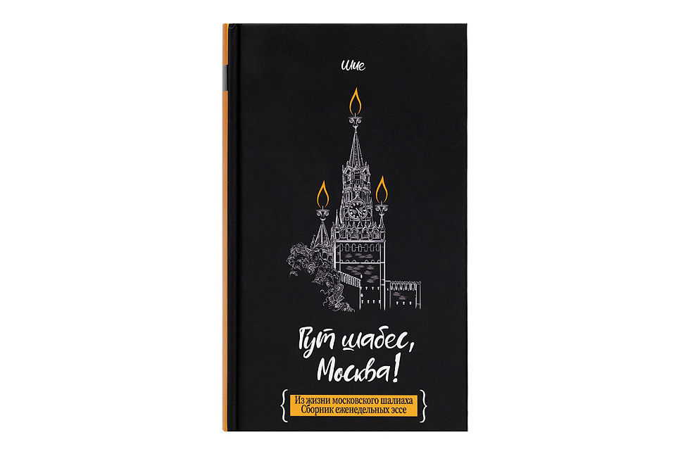 Гут Шабес, Москва!