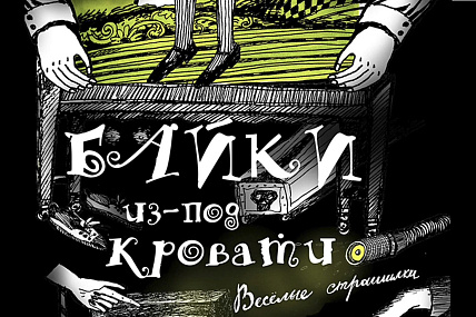 Спектакль «Байки из-под кровати» 6+ от Театра Снарк