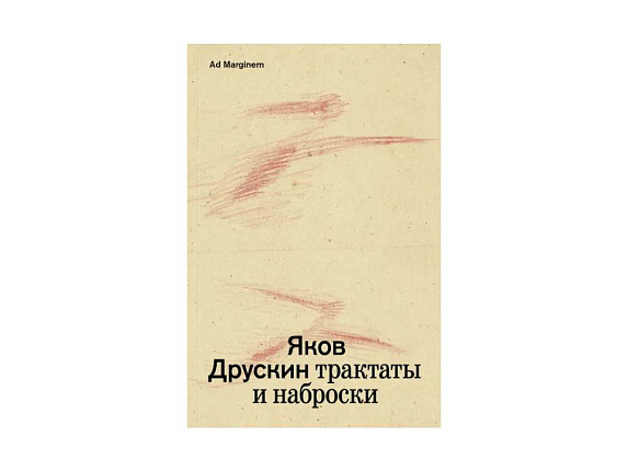 Яков Друскин. Трактаты и наброски. Т. 1.