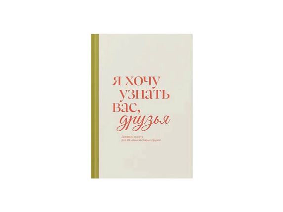 Дневник-анкета "Я хочу узнать вас, друзья"