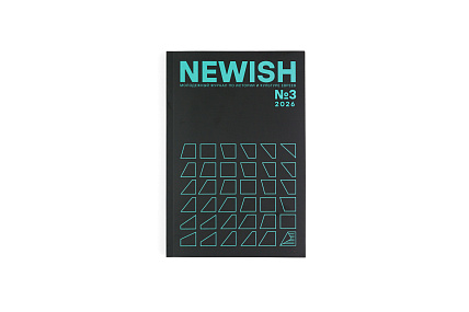 Newish. Молодежный журнал по истории и культуре евреев №3