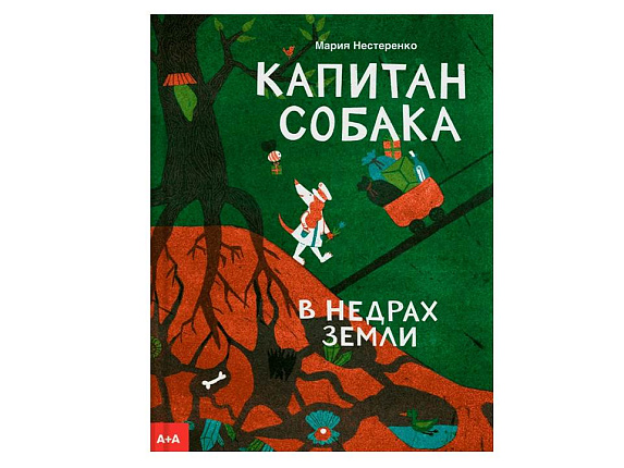 Капитан Собака в недрах Земли